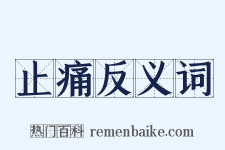 止痛反义词是什么意思的图片